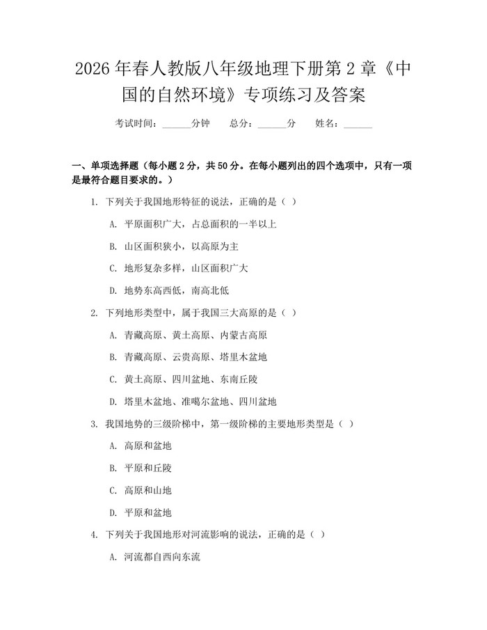 2026年春人教版八年级地理下册第2章《中国的自然环境》专项练习及答案：(docx+pdf)免费下载
