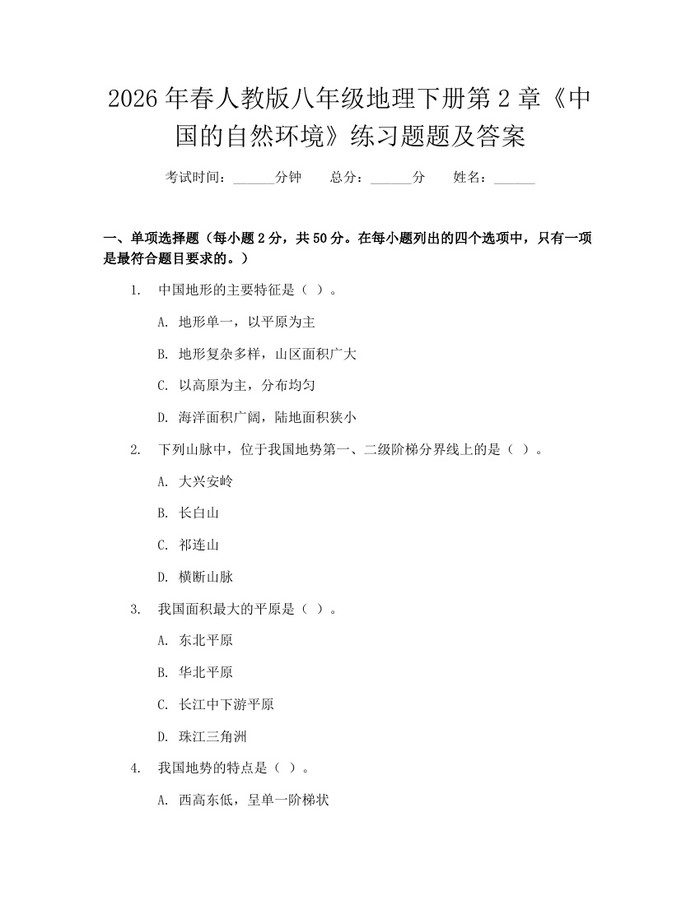 2026年春人教版八年级地理下册第2章《中国的自然环境》练习题题及答案：(docx+pdf)免费下载