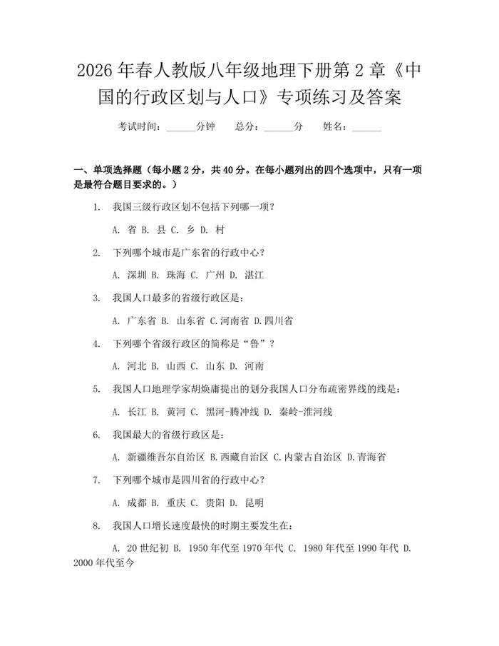 2026年春人教版八年级地理下册第2章《中国的行政区划与人口》专项练习及答案：(docx+pdf)免费下载
