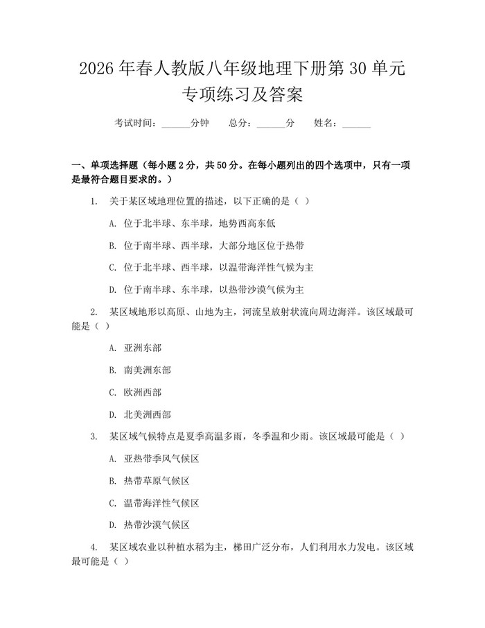 2026年春人教版八年级地理下册第30单元专项练习及答案：(docx+pdf)免费下载