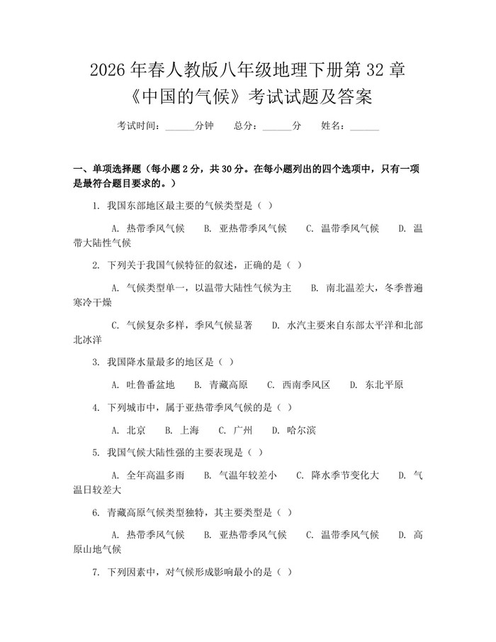 2026年春人教版八年级地理下册第32章《中国的气候》考试试题及答案:(docx+pdf)免费下载