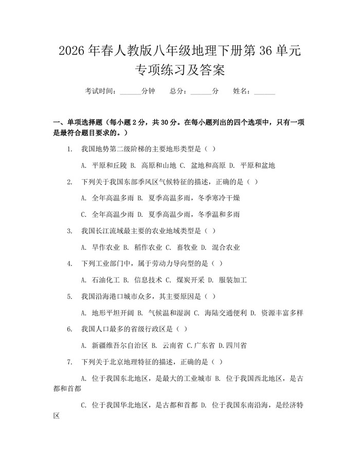 2026年春人教版八年级地理下册第36单元专项练习及答案：(docx+pdf)免费下载
