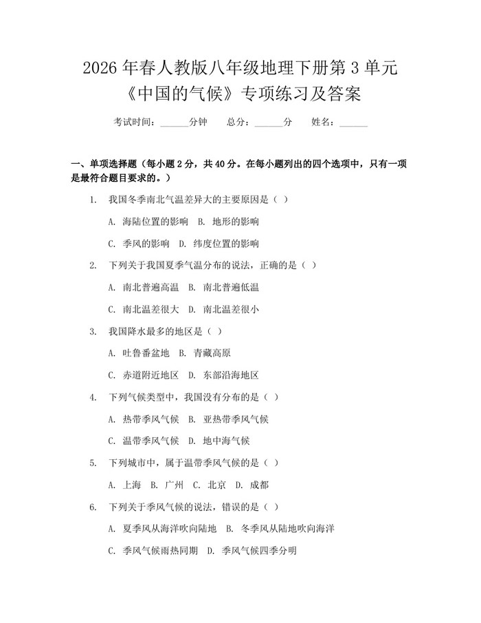 2026年春人教版八年级地理下册第3单元《中国的气候》专项练习及答案:(docx+pdf)免费下载