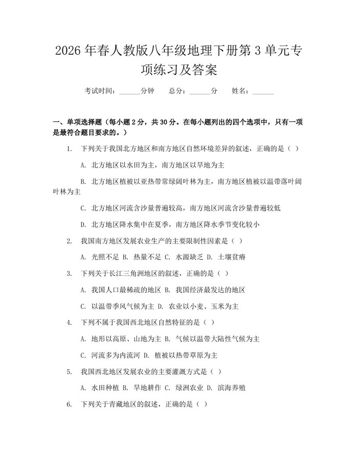 2026年春人教版八年级地理下册第3单元专项练习及答案：(docx+pdf)免费下载