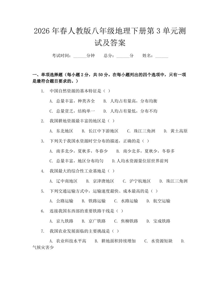 2026年春人教版八年级地理下册第3单元测试及答案:(docx+pdf)免费下载