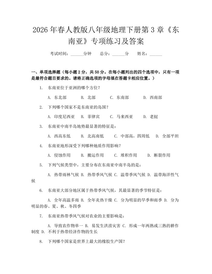 2026年春人教版八年级地理下册第3章《东南亚》专项练习及答案:(docx+pdf)免费下载