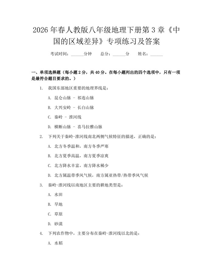 2026年春人教版八年级地理下册第3章《中国的区域差异》专项练习及答案：(docx+pdf)免费下载