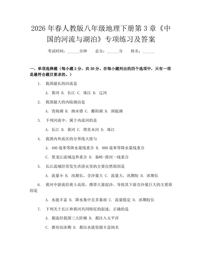 2026年春人教版八年级地理下册第3章《中国的河流与湖泊》专项练习及答案：(docx+pdf)免费下载