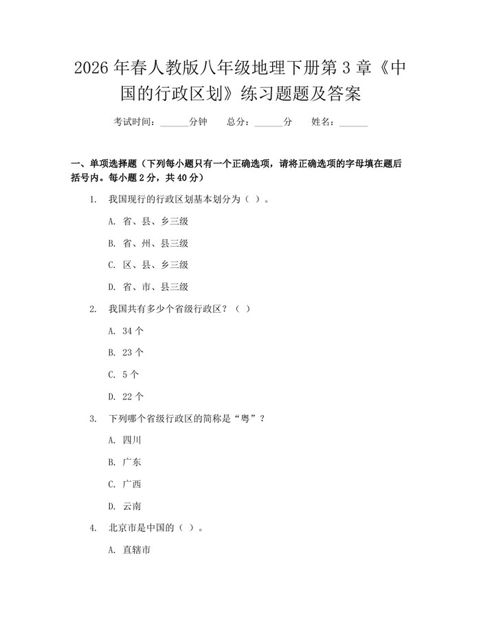 2026年春人教版八年级地理下册第3章《中国的行政区划》练习题题及答案：(docx+pdf)免费下载