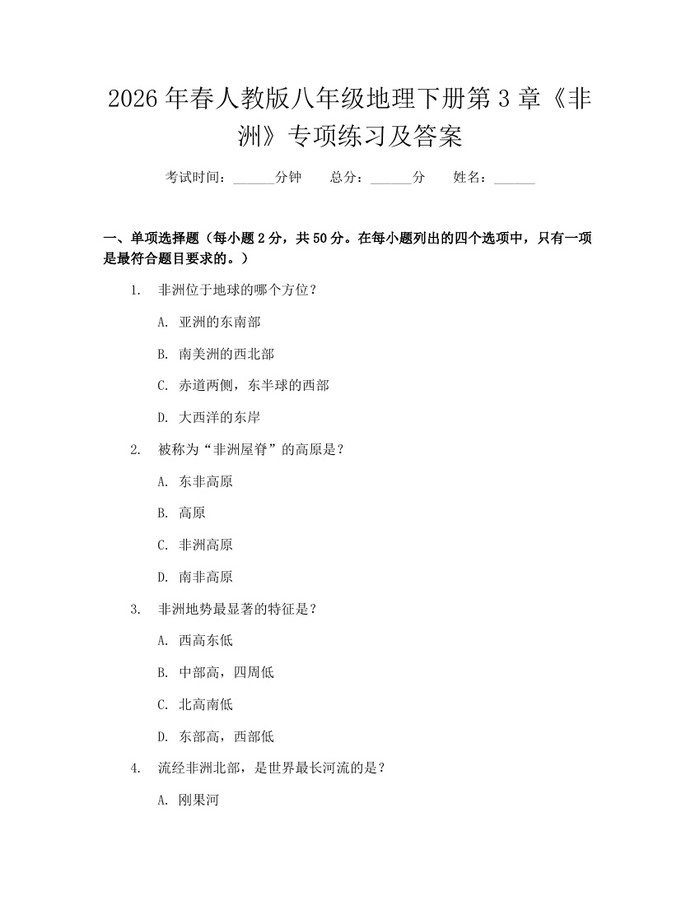 2026年春人教版八年级地理下册第3章《非洲》专项练习及答案：(docx+pdf)免费下载