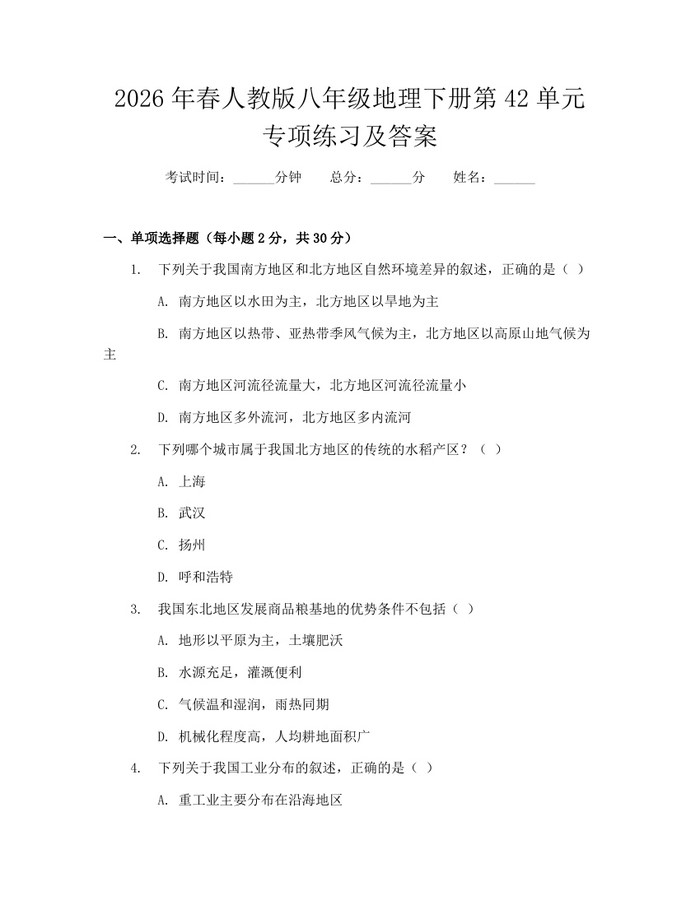 2026年春人教版八年级地理下册第42单元专项练习及答案:(docx+pdf)免费下载