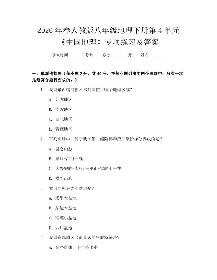 2026年春人教版八年级地理下册第4单元《中国地理》专项练习及答案:(docx+pdf)免费下载