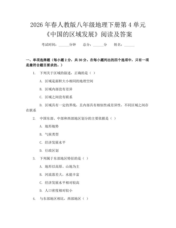 2026年春人教版八年级地理下册第4单元《中国的区域发展》阅读及答案:(docx+pdf)免费下载