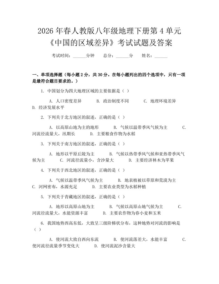 2026年春人教版八年级地理下册第4单元《中国的区域差异》考试试题及答案：(docx+pdf)免费下载