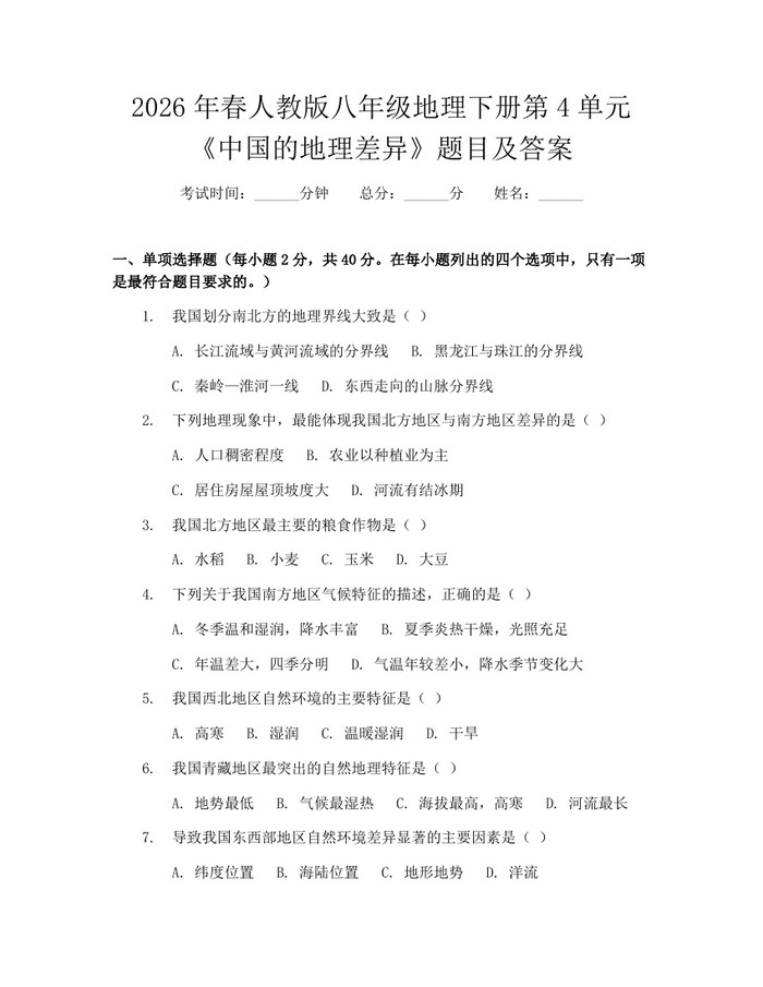 2026年春人教版八年级地理下册第4单元《中国的地理差异》题目及答案:(docx+pdf)免费下载