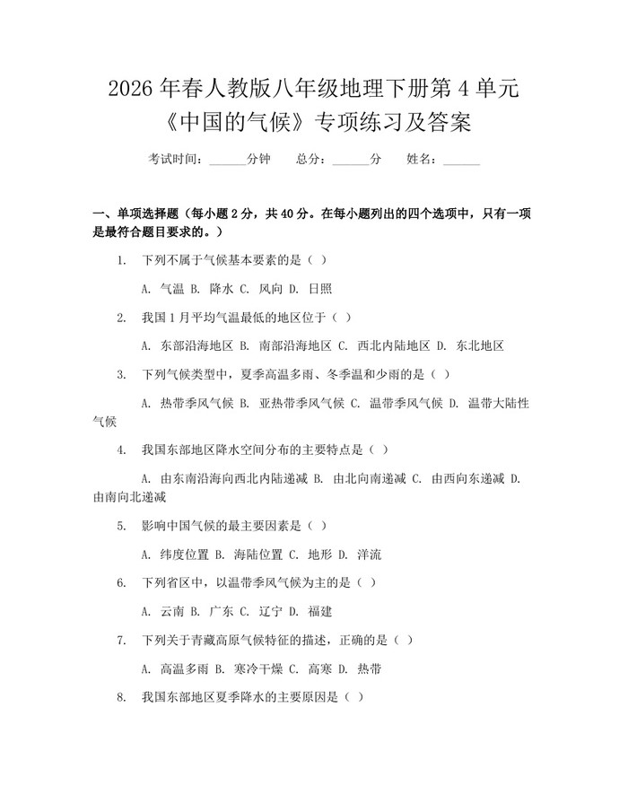 2026年春人教版八年级地理下册第4单元《中国的气候》专项练习及答案：(docx+pdf)免费下载