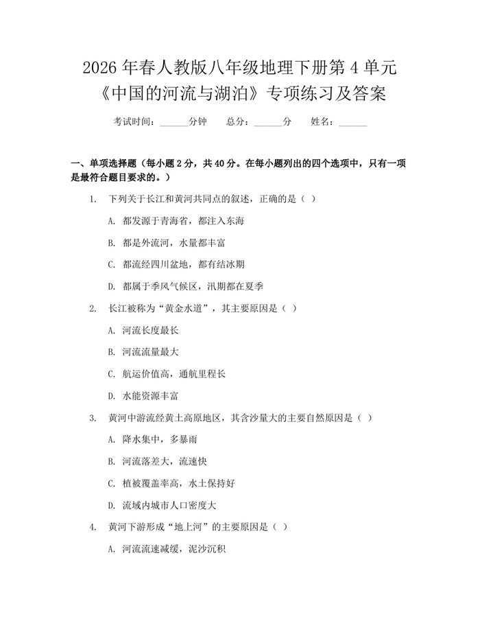 2026年春人教版八年级地理下册第4单元《中国的河流与湖泊》专项练习及答案：(docx+pdf)免费下载