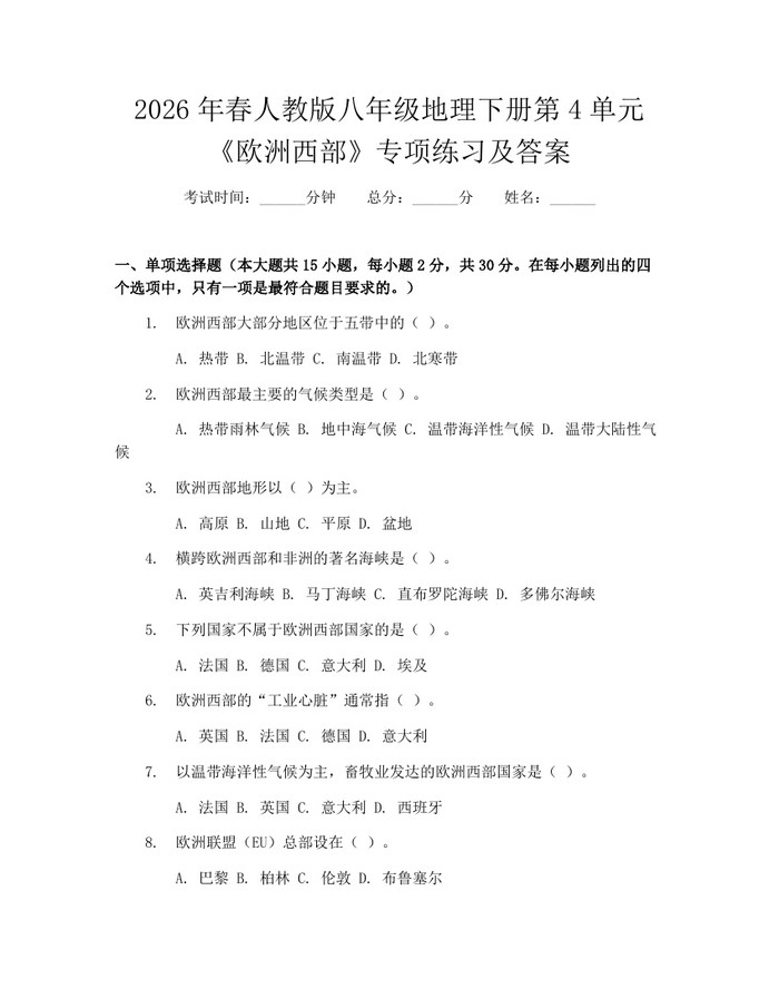 2026年春人教版八年级地理下册第4单元《欧洲西部》专项练习及答案：(docx+pdf)免费下载