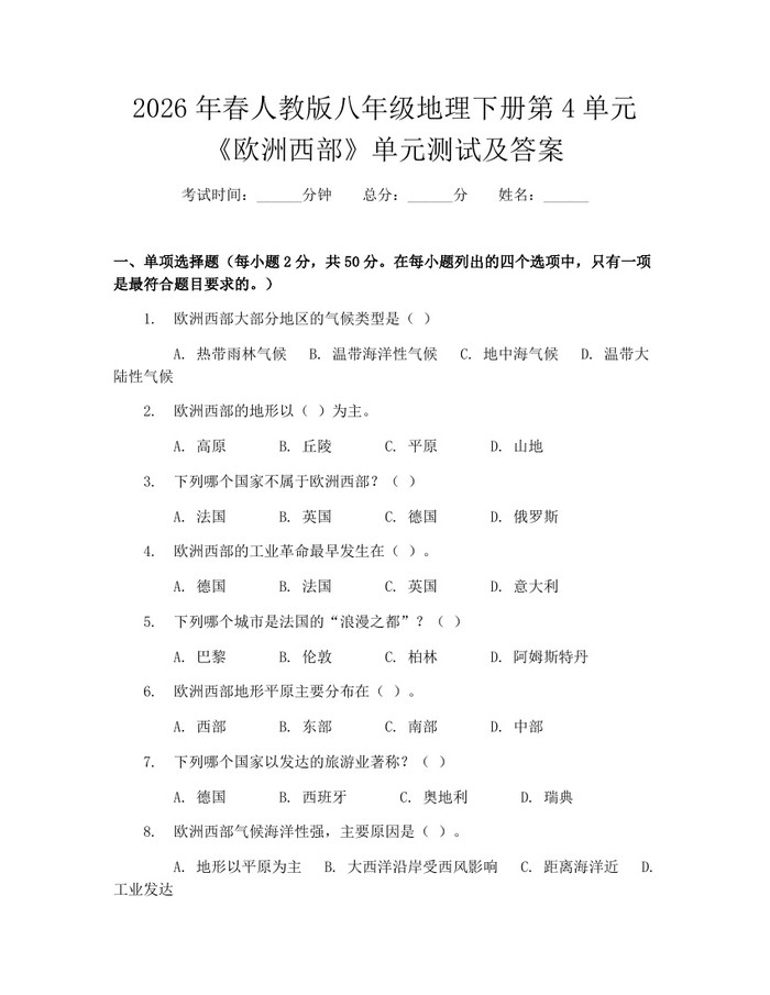 2026年春人教版八年级地理下册第4单元《欧洲西部》单元测试及答案：(docx+pdf)免费下载