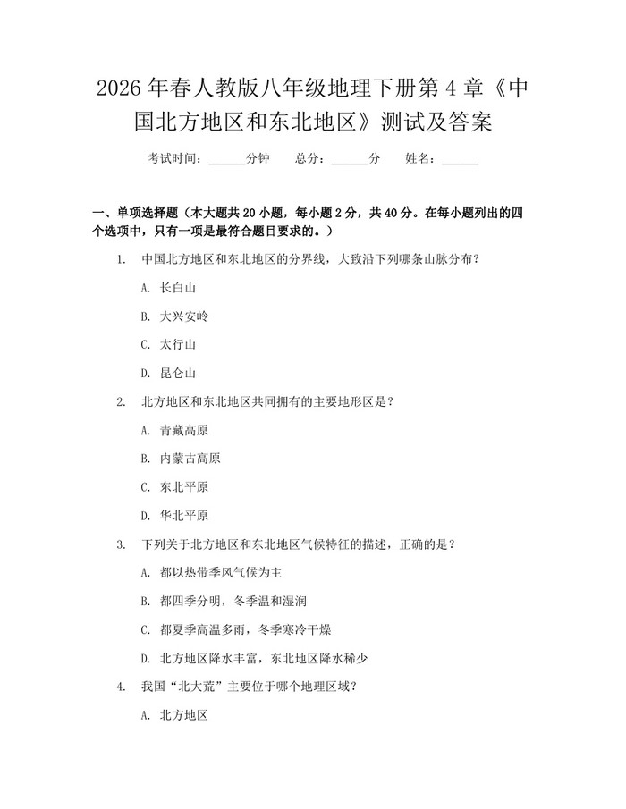 2026年春人教版八年级地理下册第4章《中国北方地区和东北地区》测试及答案：(docx+pdf)免费下载