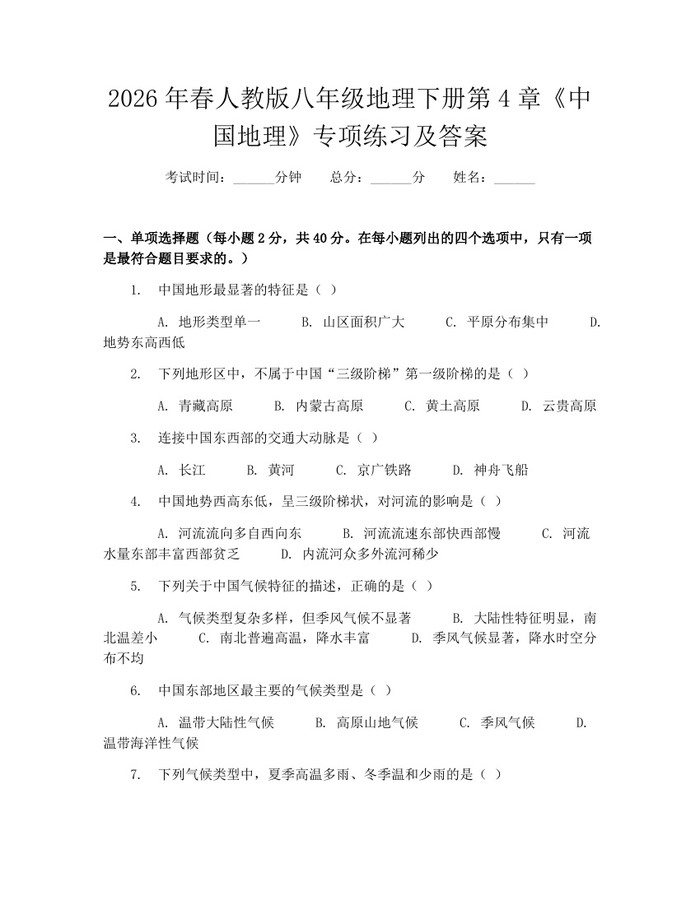 2026年春人教版八年级地理下册第4章《中国地理》专项练习及答案：(docx+pdf)免费下载