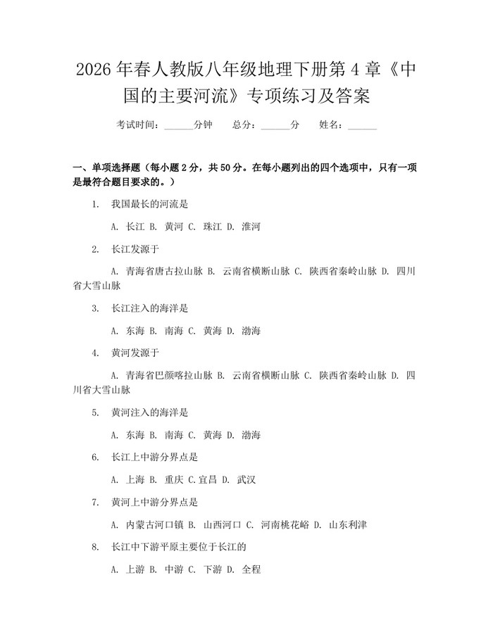 2026年春人教版八年级地理下册第4章《中国的主要河流》专项练习及答案：(docx+pdf)免费下载