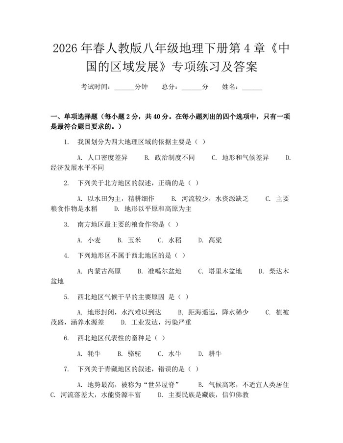 2026年春人教版八年级地理下册第4章《中国的区域发展》专项练习及答案：(docx+pdf)免费下载