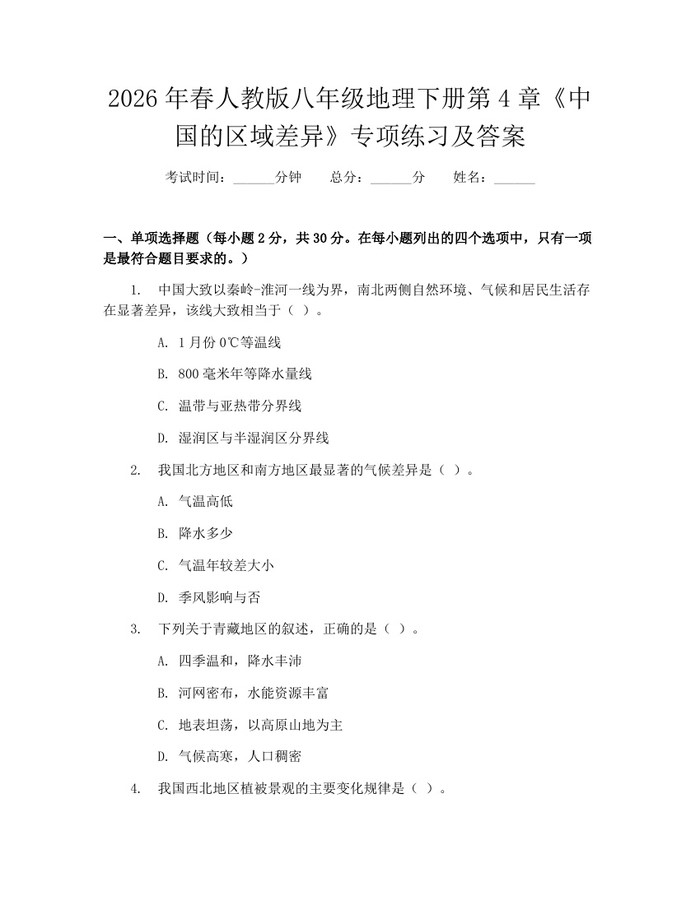 2026年春人教版八年级地理下册第4章《中国的区域差异》专项练习及答案：(docx+pdf)免费下载