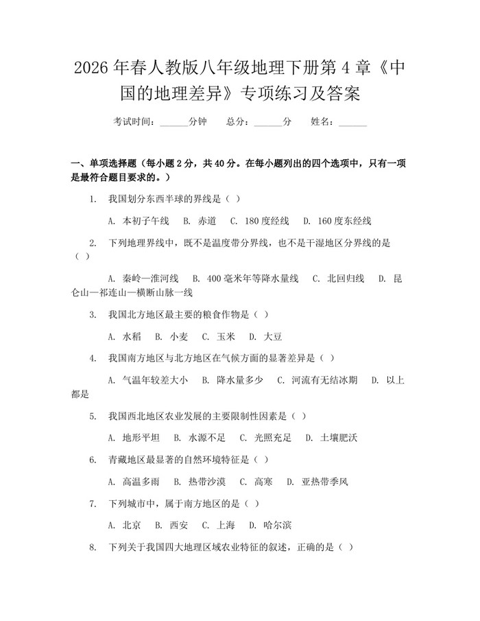 2026年春人教版八年级地理下册第4章《中国的地理差异》专项练习及答案:(docx+pdf)免费下载