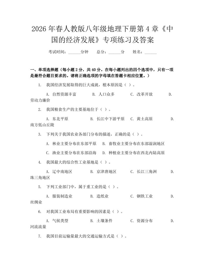 2026年春人教版八年级地理下册第4章《中国的经济发展》专项练习及答案：(docx+pdf)免费下载