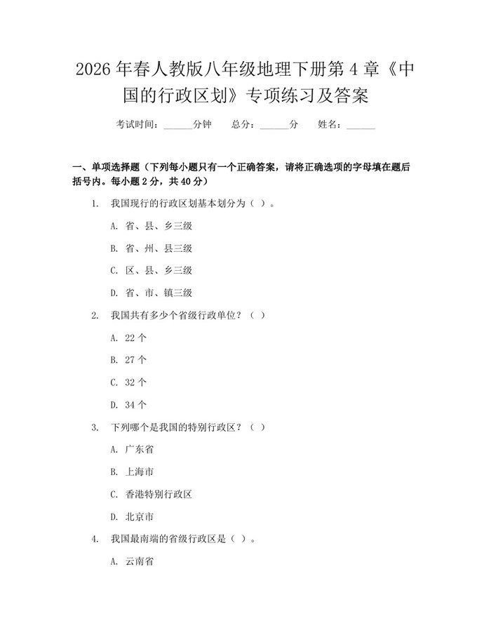 2026年春人教版八年级地理下册第4章《中国的行政区划》专项练习及答案：(docx+pdf)免费下载
