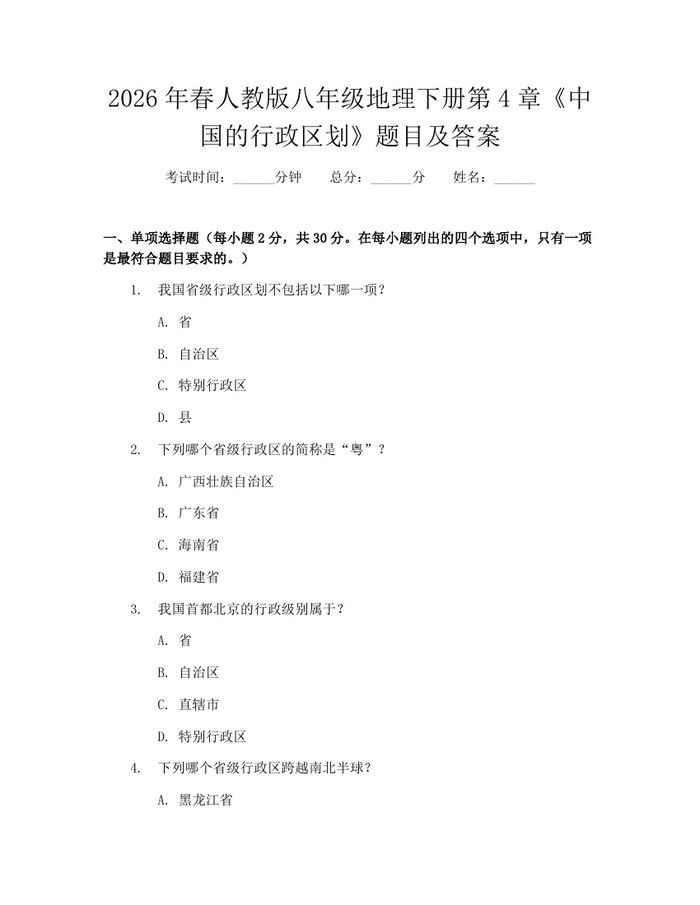 2026年春人教版八年级地理下册第4章《中国的行政区划》题目及答案：(docx+pdf)免费下载