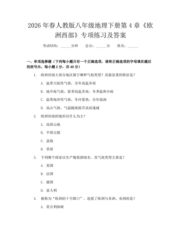 2026年春人教版八年级地理下册第4章《欧洲西部》专项练习及答案：(docx+pdf)免费下载