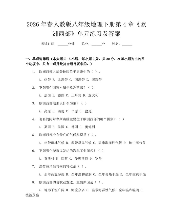 2026年春人教版八年级地理下册第4章《欧洲西部》单元练习及答案:(docx+pdf)免费下载