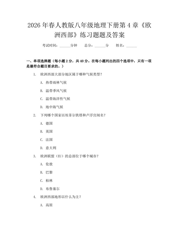 2026年春人教版八年级地理下册第4章《欧洲西部》练习题题及答案：(docx+pdf)免费下载