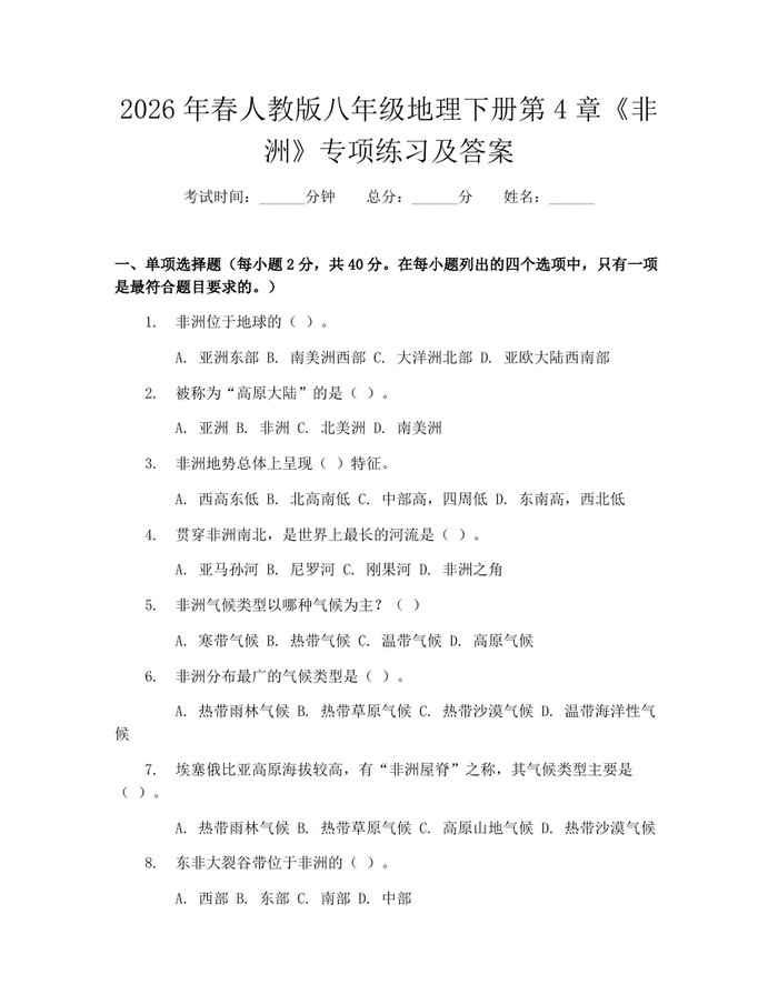2026年春人教版八年级地理下册第4章《非洲》专项练习及答案：(docx+pdf)免费下载
