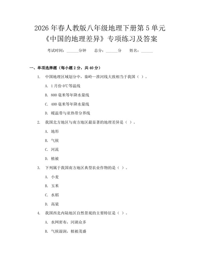 2026年春人教版八年级地理下册第5单元《中国的地理差异》专项练习及答案：(docx+pdf)免费下载