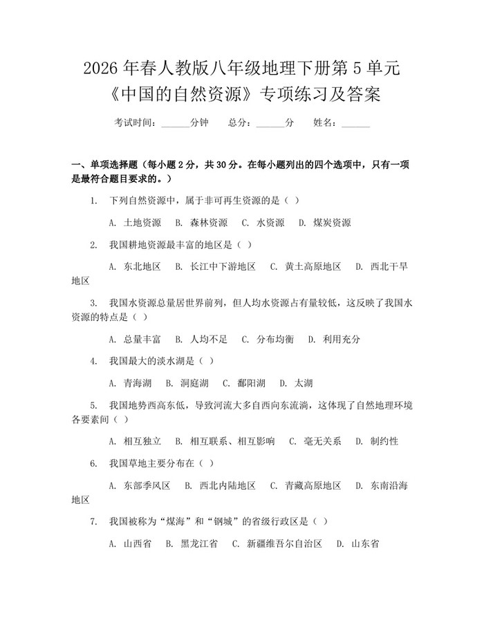 2026年春人教版八年级地理下册第5单元《中国的自然资源》专项练习及答案：(docx+pdf)免费下载