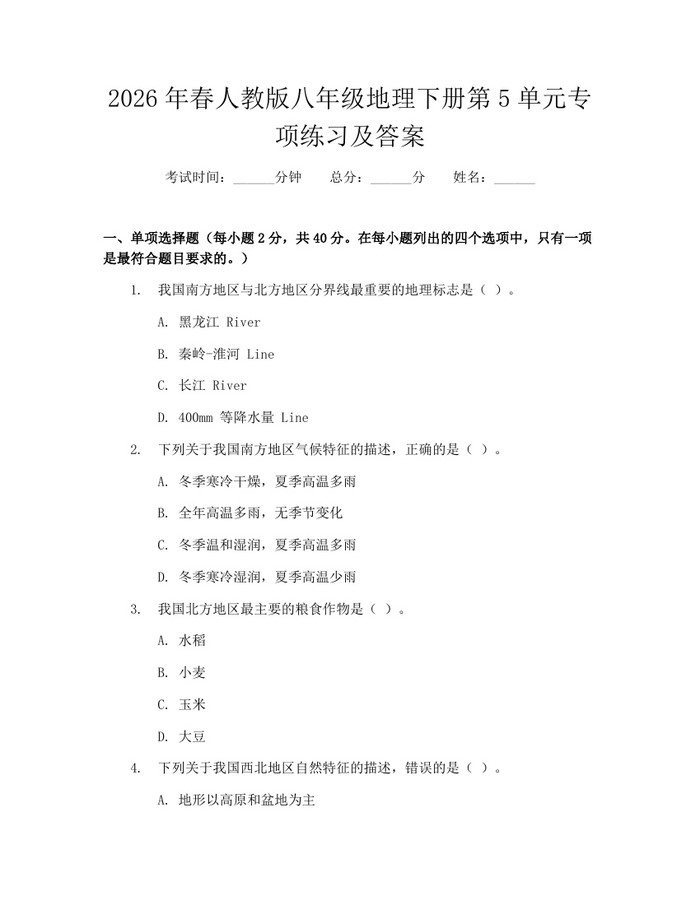 2026年春人教版八年级地理下册第5单元专项练习及答案：(docx+pdf)免费下载