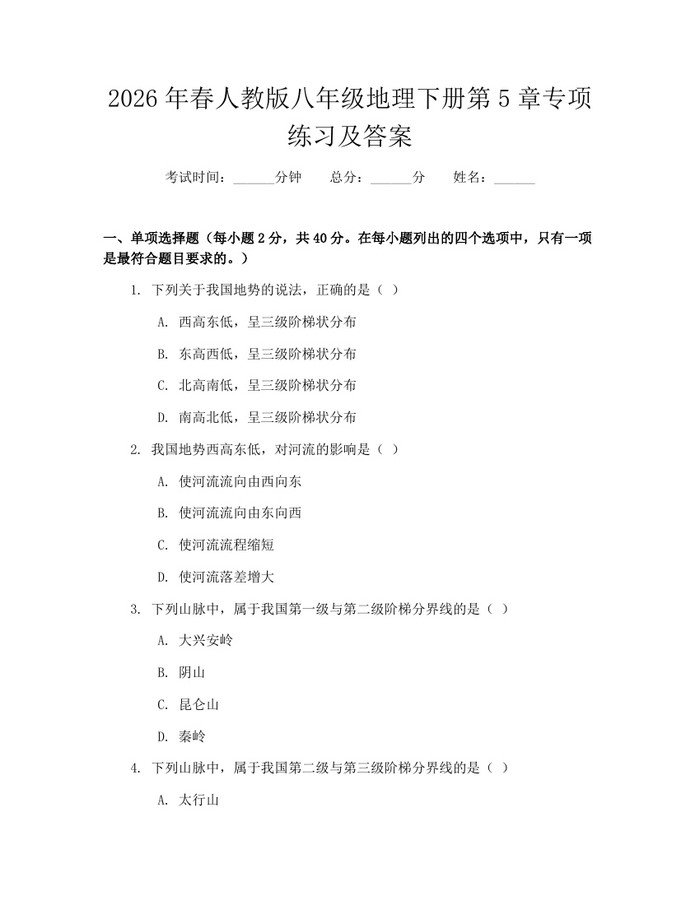 2026年春人教版八年级地理下册第5章专项练习及答案：(docx+pdf)免费下载