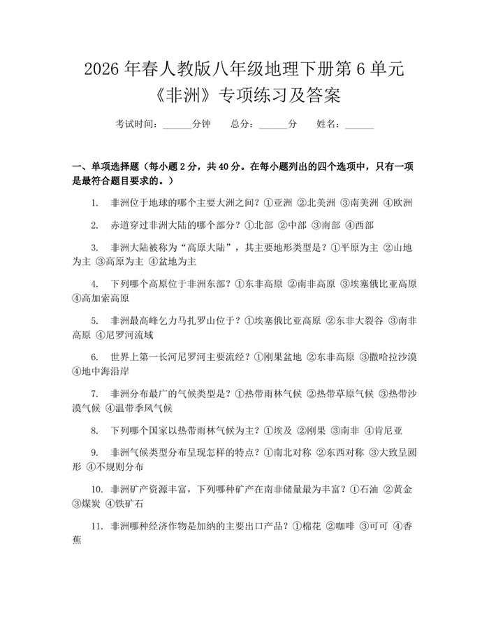 2026年春人教版八年级地理下册第6单元《非洲》专项练习及答案：(docx+pdf)免费下载