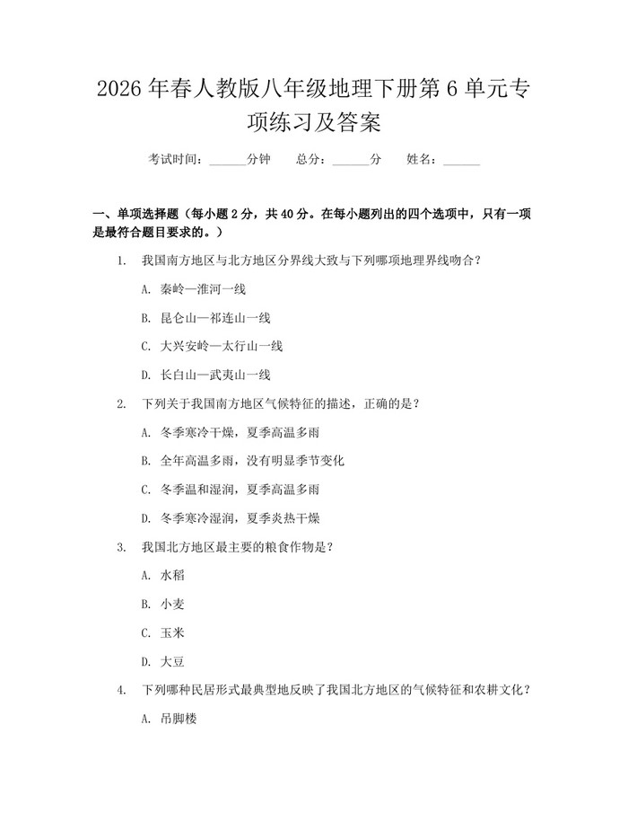 2026年春人教版八年级地理下册第6单元专项练习及答案:(docx+pdf)免费下载