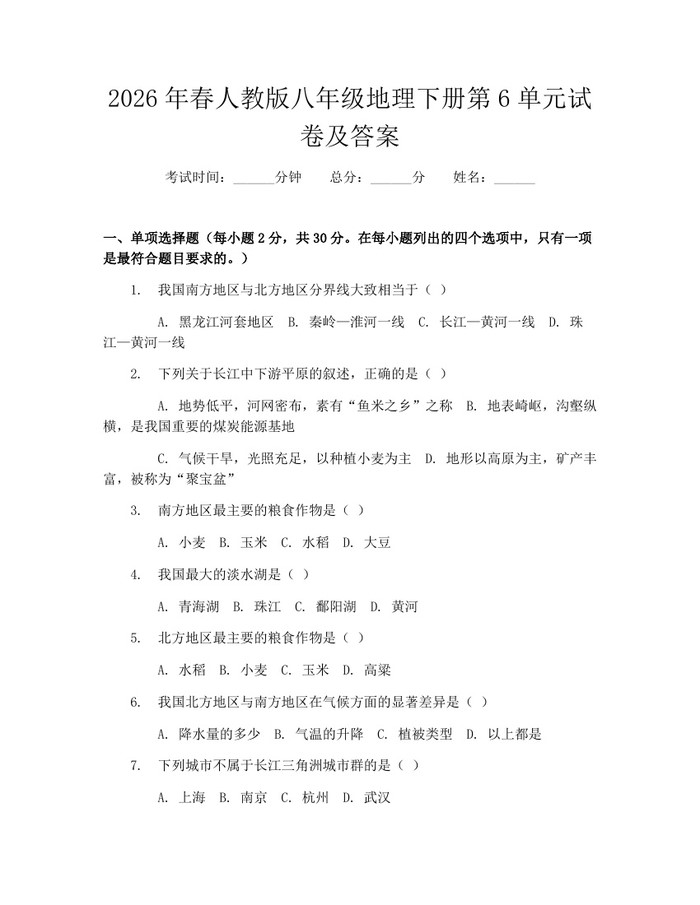 2026年春人教版八年级地理下册第6单元试卷及答案:(docx+pdf)免费下载