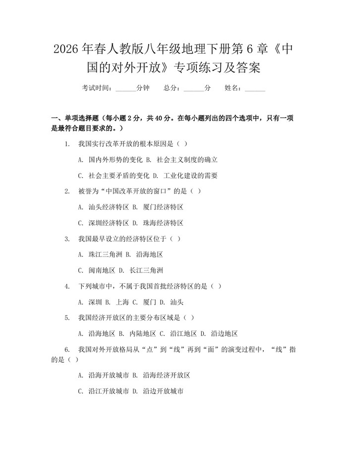 2026年春人教版八年级地理下册第6章《中国的对外开放》专项练习及答案：(docx+pdf)免费下载