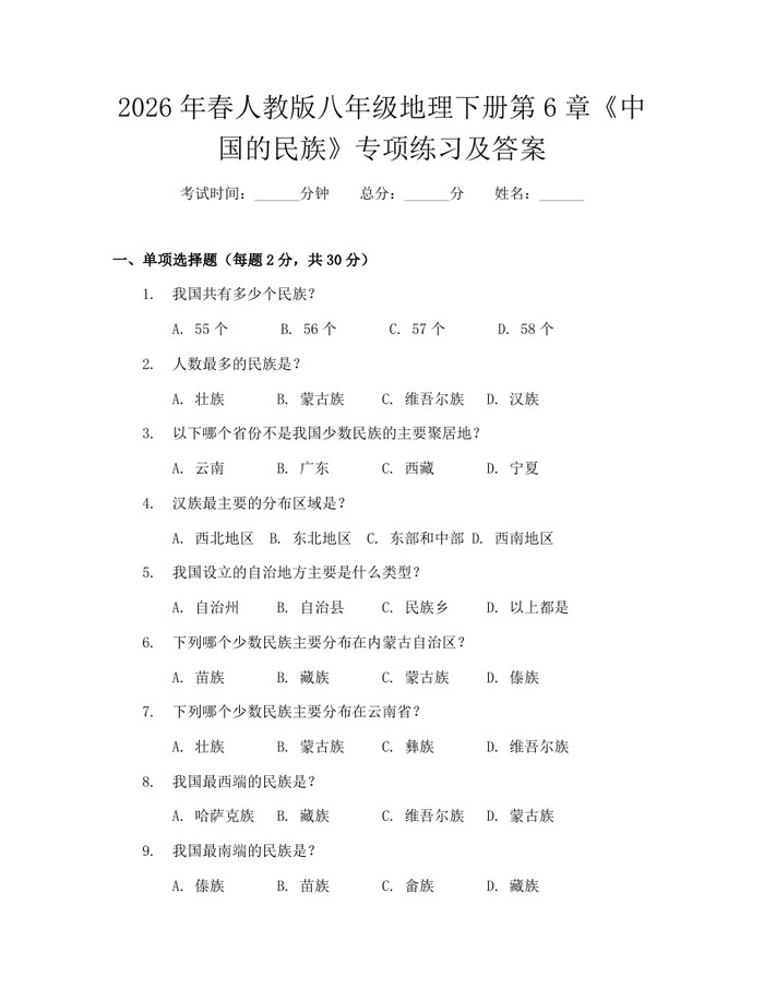 2026年春人教版八年级地理下册第6章《中国的民族》专项练习及答案：(docx+pdf)免费下载