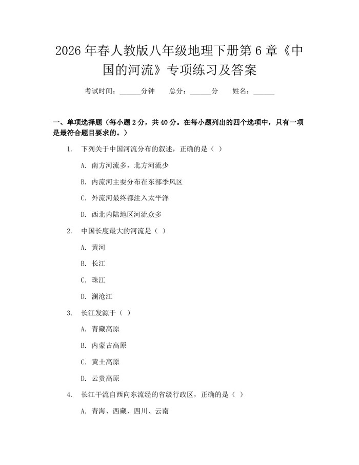 2026年春人教版八年级地理下册第6章《中国的河流》专项练习及答案：(docx+pdf)免费下载