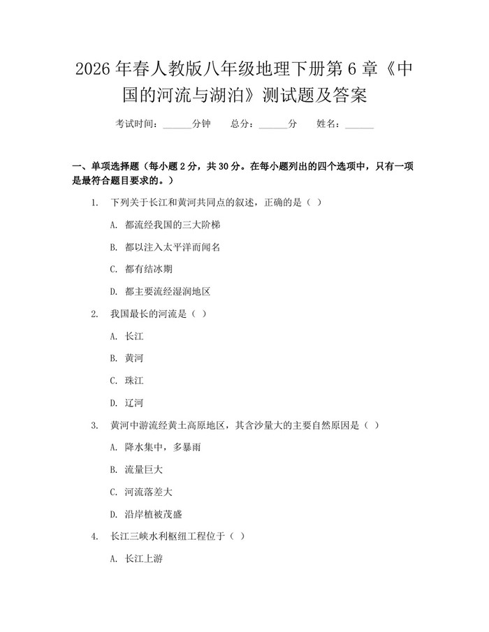 2026年春人教版八年级地理下册第6章《中国的河流与湖泊》测试题及答案:(docx+pdf)免费下载