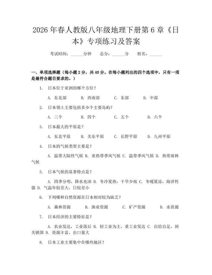 2026年春人教版八年级地理下册第6章《日本》专项练习及答案：(docx+pdf)免费下载
