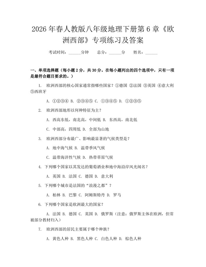 2026年春人教版八年级地理下册第6章《欧洲西部》专项练习及答案:(docx+pdf)免费下载