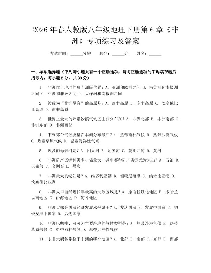 2026年春人教版八年级地理下册第6章《非洲》专项练习及答案:(docx+pdf)免费下载